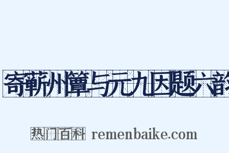 寄蕲州簟与元九因题六韵是什么意思的图片